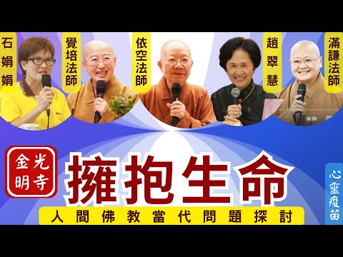 如何面對疾病和死亡? 覺培法師、依空法師、滿謙法師開示，臨終關懷的重要性?佛光山文化院院長依空法師、佛光山台北道場滿謙法師、國際佛光會秘書長覺培法師、趙翠慧副總，佛光山金光明寺。影片易瀚。字幕憶晴