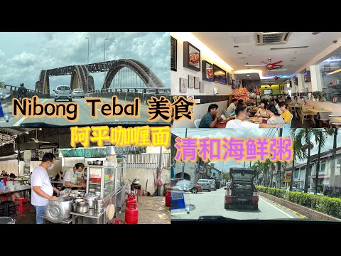 兄弟一起到Nibong Tebal 找美食，这两家都是必吃的美食，价钱公道，食物的味道一级棒，有机会去一定要去试试看，阿平咖喱面一级棒👍