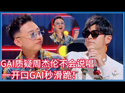 GAI太狂：周杰伦不会说唱！一开口GAI秒变小弟！！#周杰伦#GAI#说唱
