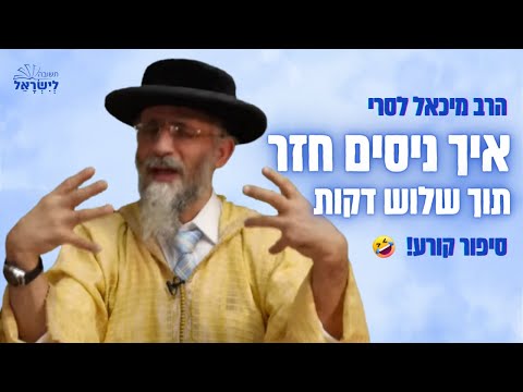 הרב מיכאל לסרי 🤣 איך ניסים חזר בתשובה תוך שלוש דקות? - סיפור קורע מצחוק!😂
