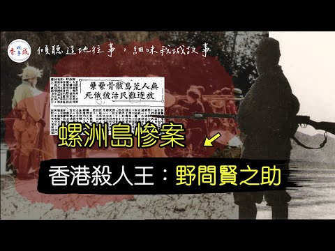 【二次世界大戰】日軍暴行：香港殺人王—野間賢之助丨憲兵殺人如麻！丨炮製一單單慘案？丨【港·系列】第32集