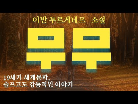 19세기 세계문학, 슬프고도 감동적인 이야기 | 무무 | 이반 투르게네프 소설 | 오디오북