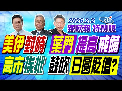 美伊對峙 葉門提高戒備【辣晚報特別版】20260202@ctitalkshow