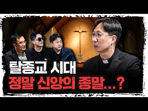 종교의 영향력이 줄어든 진짜 이유 | 정수용 이냐시오 신부 [더 릴리전]