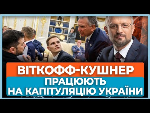 ⚡Ось що насправді відбулося в Берліні! Гінці Трампа вимагають капітуляції / БЕЗСМЕРТНИЙ