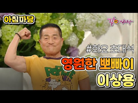 [아침마당] 영원한 뽀빠이 이상용|KBS 2014.07.01. 방송