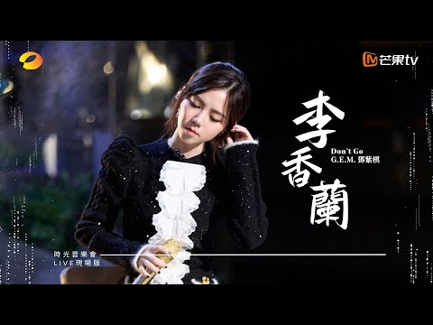 G.E.M.鄧紫棋【李香蘭 Don't Go】LIVE現場版 (時光音樂會 · 老友記 EP.6)