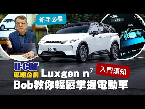 【Bob聊電】電動車入門須知：Luxgen n⁷準車主必看！不同於燃油車的使用訣竅｜納智捷n7預計3月開始大量交車｜進階新世代純電移動生活(中文字幕)｜U-CAR 專題企劃