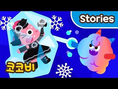 Hot VS Cold 몬스터가 코코를 얼렸어요😱 코코비 핑크vs블랙 애니메이션 Kids Cartoon