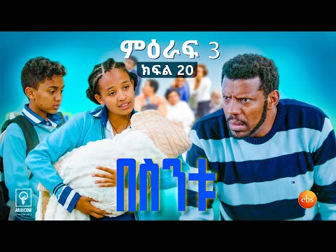 //በስንቱ// BESINTU "አዲስ አለቃ"😂 S3 Ep 20