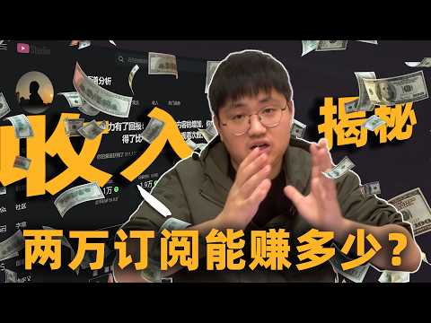 2025【收入大公开】2万订阅的YouTuber到底能赚多少钱？毫无保留，彻底公开后台收益明细，youtube还能做吗？ | 黄思平