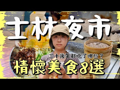 這幾間台北人都經歷過的士林新舊情懷老店，不管是情竇初開還是媽媽十塊，從￼學生時期、下班美食到結婚生子後新開的店，您都嘗試過了嗎？