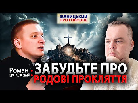 ‼️"Родове прокляття: Чому НАСПРАВДІ гріхи повертаються? - Роман БРАТКОВСЬКИЙ