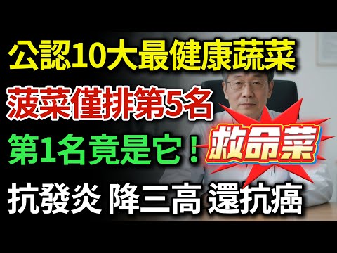 全球公認最健康蔬菜排行榜,菠菜只排第5?第1名竟是天然抗癌王!每天吃一點,通血管、殺癌細胞,比藥還好用!|健康Talks|全球最健康蔬菜排名|便宜又健康的蔬菜|最健康蔬菜|健康飲食|食品揭秘|抗癌食物