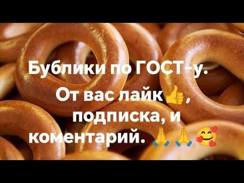 Такого вы давно не ели. Бублики по ГОСТу. 👍