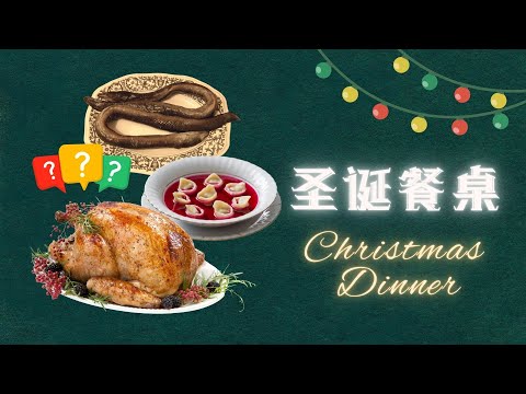 圣诞餐桌/圣诞节都吃火鸡吗？食用火鸡的传统/欧洲圣诞家庭餐桌/波兰饺子/feast of the seven fishes/Baccalà/家宴/舌尖上的文明