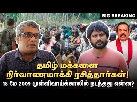 Sri Lanka Crisis | 18 May 2009 முள்ளிவாய்க்காலில் நடந்தது என்ன? | Mullivaikkal | Vikatan