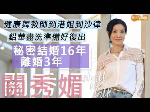 #關秀媚 秘密結婚16年 離婚3年 鉛華盡洗準備復出 | 由健康舞教師到港姐到晶女郎 做張家輝女友沙律不停爆肚 | 明周Shall We Talk