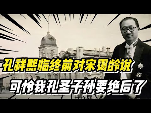 1967年孔祥熙去世前，對妻子宋靄齡感嘆：孔家難道真的要絕后了？ #紀錄片 #四處觀察 #地理知識 #愛情 #搞笑