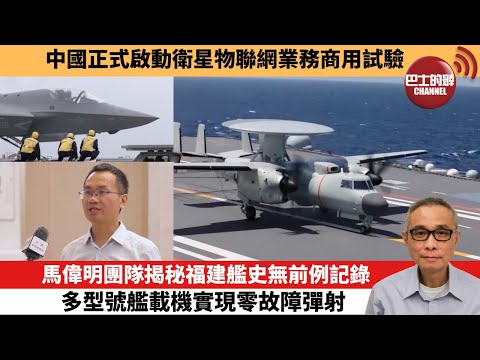 【中國焦點新聞】馬偉明團隊揭秘福建艦史無前例記錄 多型號艦載機實現零故障彈射。中國正式啟動衛星物聯網業務商用試驗。25年11月23日