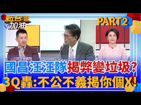 昌狗仔跟監暴增30多人? 驚人大咖"多到數不完"!瘋狂閃避記者 黃國昌嗆:沒必要回應! 只有美國阿爸誠實回答? 3Q轟:他就是怕老婆｜許貴雅主持｜【新台灣加油 PART2】20251009｜三立新聞台