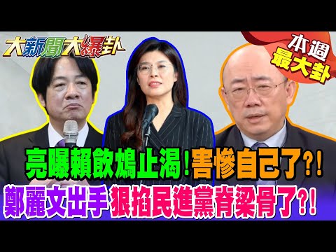 郭正亮曝賴飲鴆止渴!害慘自己了?!鄭麗文出手狠掐民進黨脊梁骨了?!【#本週最大卦2】 @大新聞大爆卦HotNewsTalk​
