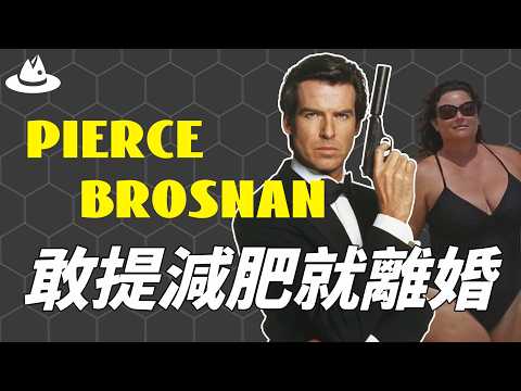靠出演007火遍全球的Pierce Brosnan，為何對300磅的妻子不離不棄？渣男外表下的他，獨寵胖妻25年的真正原因|魚樂說 #娛樂 #明星 #人物誌