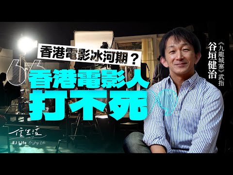 《九龍城寨》武指谷垣健治來港逾30年 打出不死精神｜信生活｜九龍城寨｜動作指導｜香港電影｜武師｜怒火｜特技演員｜洪金寶｜成龍｜倉田保昭【名人專訪系列】