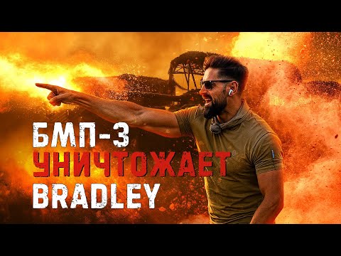 В ход пошел весь арсенал Bradley.  БМП-3 побеждает. Битва бронемашин пехоты