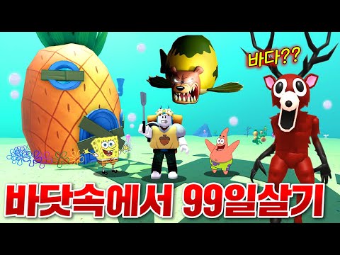 스폰지밥이 실종된 무서운 바닷속에서 99일동안 살아남기!!! 내가 다 구해줄게 기다려!! (로블록스 비키니 바닥 생존)