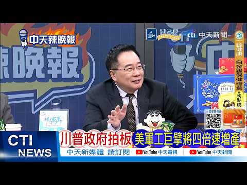 【每日必看】川普政府拍板 美軍工巨擘將四倍速增產 | 伊朗震怒 1噸導彈數量驚人 20260310｜辣晚報