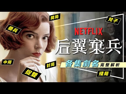 ♟️解析♟️每一集的名稱都呼應劇情！后翼棄兵裡你沒發現的暗示與秘密｜開局兌子疊兵等術語詳解｜The Queen's Gambit