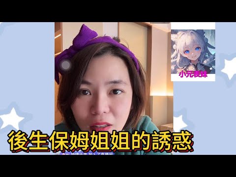 後生保姆姐姐的誘惑 ！#小元姐姐 #小圓姐姐感情分享