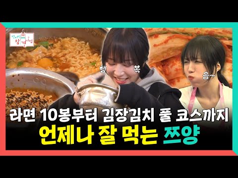 전지적참견시점, 라면 10봉부터 김장김치 풀 코스까지 언제나 잘 먹는 쯔양, MBC 251129 방송