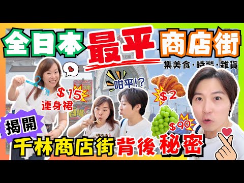 【大阪攻略】全日本最便宜商店街‼️花園街價格買到Outlet質素👍｜一個牛角包2蚊有找？😱｜10蚊8粒章魚燒平過你篤魚蛋🍡｜24小時無人古着店尋寶👕｜JOY TV