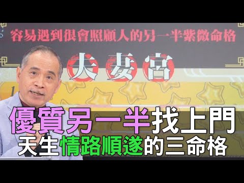 【精華版】優質另一半找上門！天生情路順遂的三命格