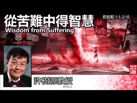 從苦難中得智慧 : Wisdom from Suffering (約伯記1:1-2:10) - 許樹源教授【附繁簡字幕】