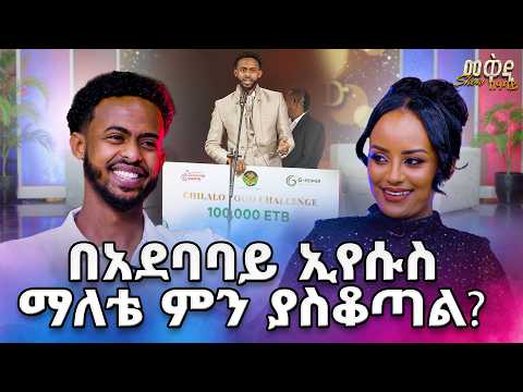 ከቤተሰቦቼ የወረስኩት ኢየሱስን ነው….የቲክቶክ አዋርድ አሸናፊ አቤኒ ከአባቱ ጋር በመቅዲ ሾው