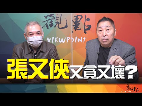 '26.01.27【觀點│畫龍點睛】EP108 張又俠 又貪又壞？
