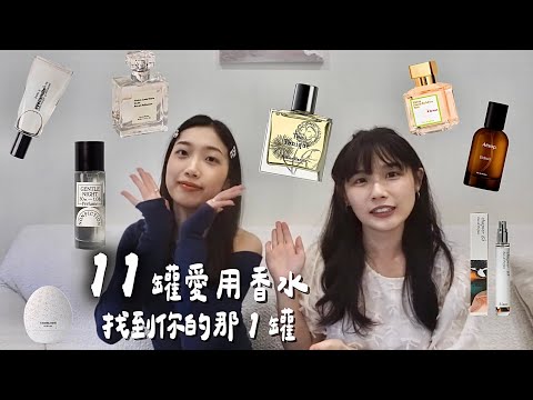 11款愛用香水🇯🇵斬男香水、冬季香水❄️、aespa Giselle愛用牌、小資首選MIT香水eyecandle 、MEOW XIANG、此生會持續回購這罐！