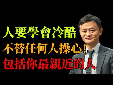 馬雲:活得通透的人,为何對親人最「冷酷」?這是99%的人都不敢碰的人性真相! #人生智慧 #人性真相 #馬雲 #邊界感 #自我成長 #停止內耗 #处世哲學 #长久關係 #精神自由