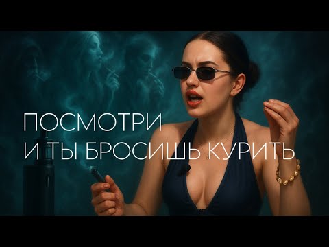 ПРОВЕРЬ сможешь ли ты БРОСИТЬ курить НАВСЕГДА