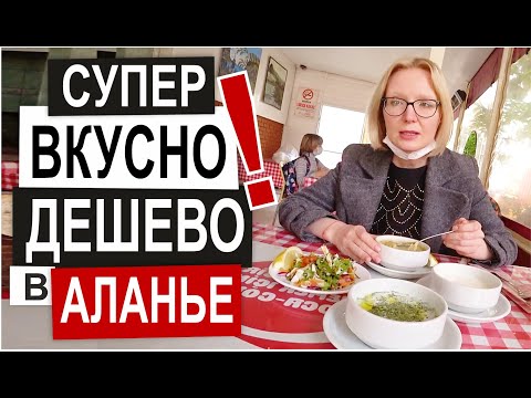 Турция: САМЫЕ ВКУСНЫЕ БЛЮДА. Кафе в центре Аланьи. Обед за 5$ Дешево и вкусно. Пробовать надо всем!