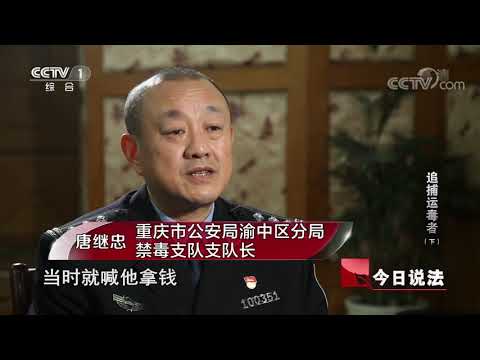 《今日说法》 20200627 追捕运毒者（下）| CCTV今日说法官方频道