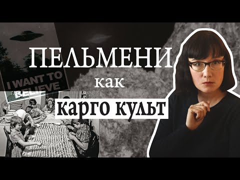 Являются ли пельмени исторической памятью о встрече со внеземной цивилизацией?