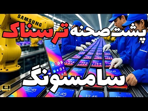 کارخانه‌ای که بازار موبایل دنیا را کنترل می‌کند. پشت صحنه سامسونگ😨