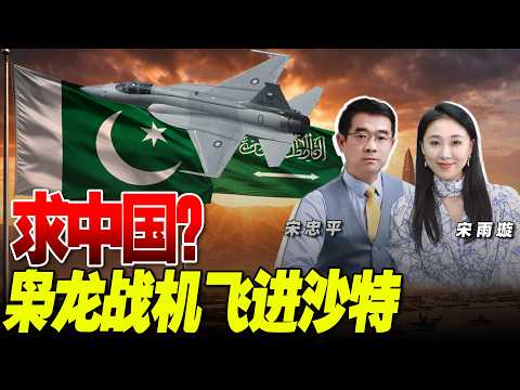 巴基斯坦枭龙战机进驻沙特 再与中国签120亿国防大单！？歼35 空警500全都买《33南北线》@33中文台