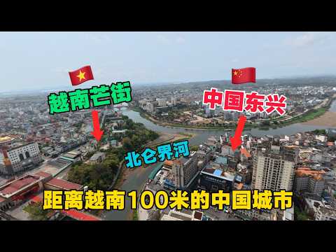 實拍中國距離越南最近的城市口岸，廣西東興口岸，一河之隔僅相距100米！不用出國就能體驗到正宗越南風情