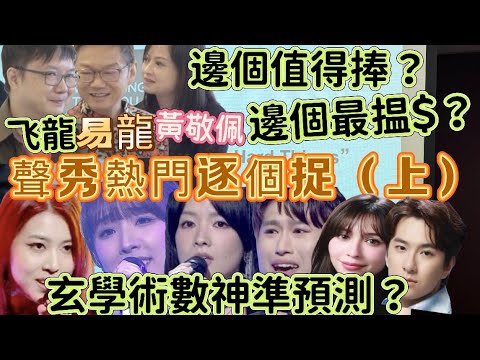 聲秀熱門逐個捉（上）￼甄敏芳Jenny 馮熙燮Ryan 柯雨霏、周智敏Emily , Ziva穎喬！飞龍X易龍X黃敬佩分析
