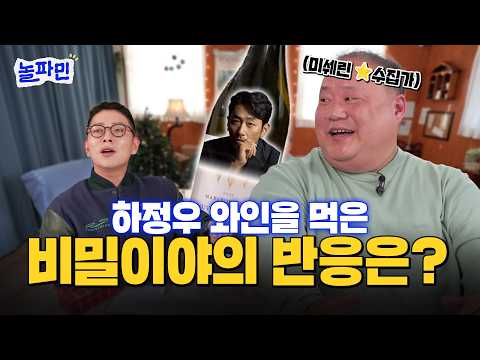 인생 와인부터 추천 술 리스트까지 싹 풀고 갑니다. 비밀이야가 미식으로 노는 법 | 놀파민 EP.3